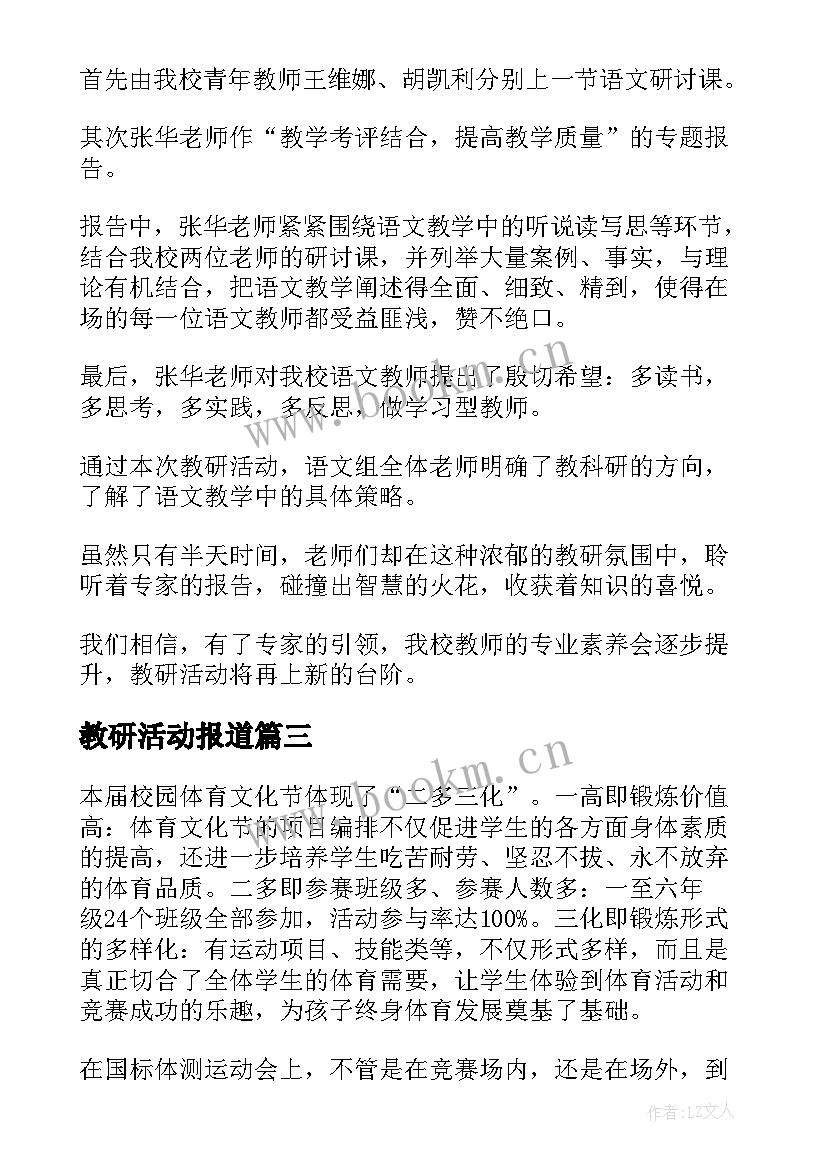 教研活动报道 综合实践教研计划活动报道(通用5篇)