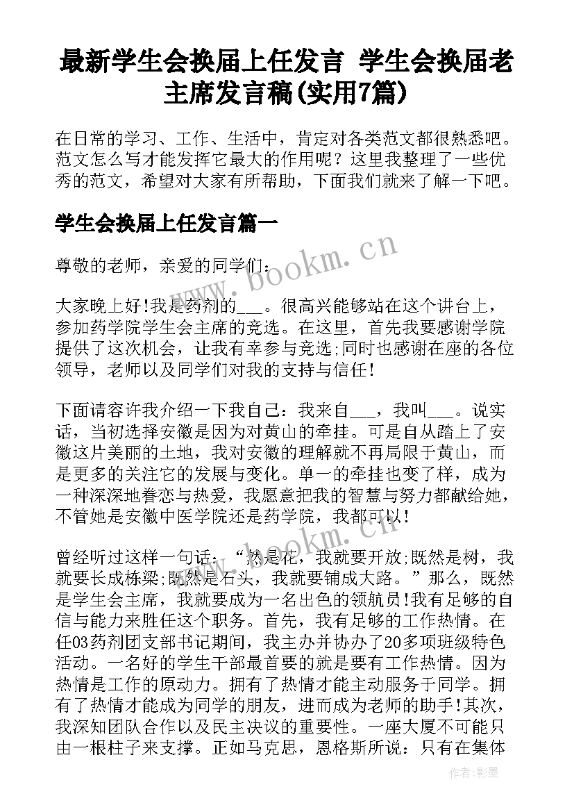 最新学生会换届上任发言 学生会换届老主席发言稿(实用7篇)