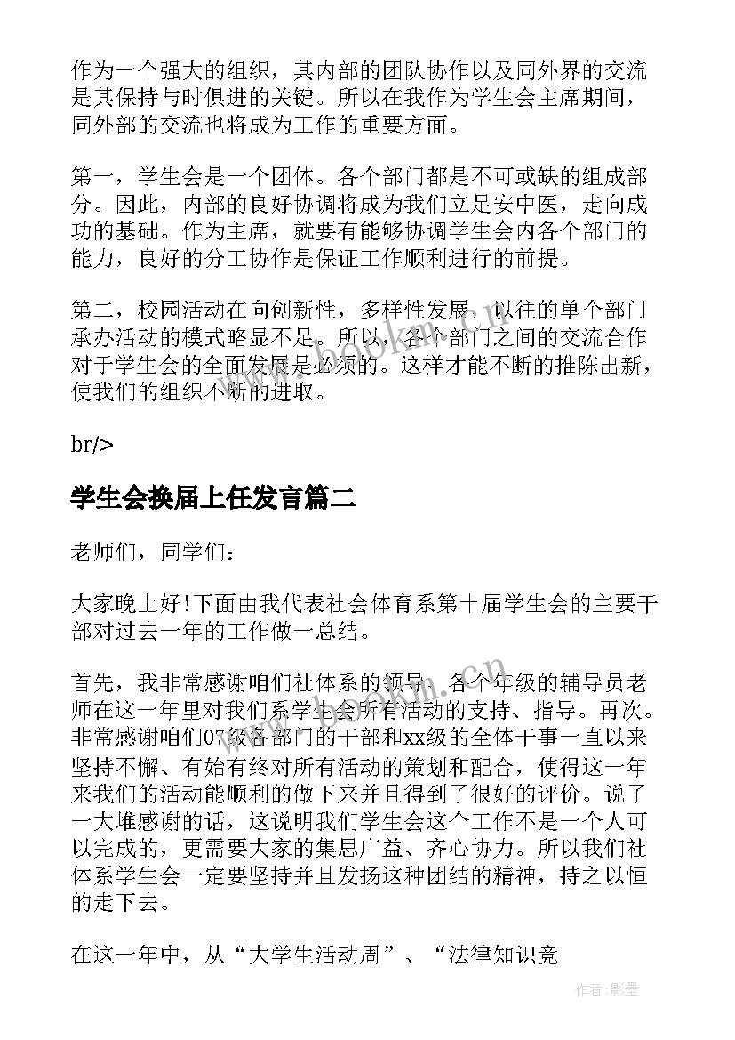 最新学生会换届上任发言 学生会换届老主席发言稿(实用7篇)