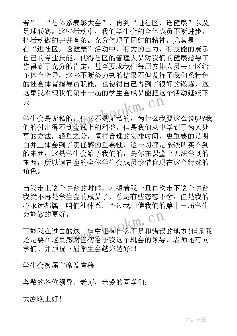 最新学生会换届上任发言 学生会换届老主席发言稿(实用7篇)