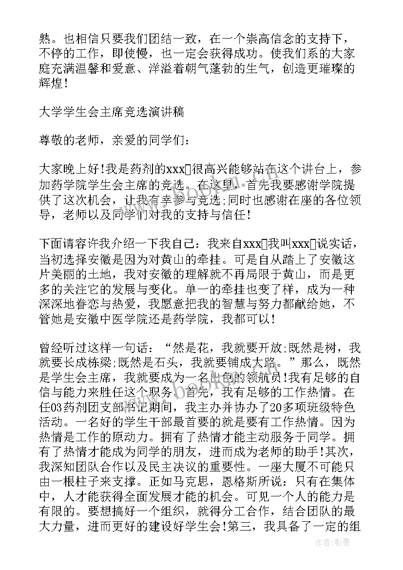 最新学生会换届上任发言 学生会换届老主席发言稿(实用7篇)