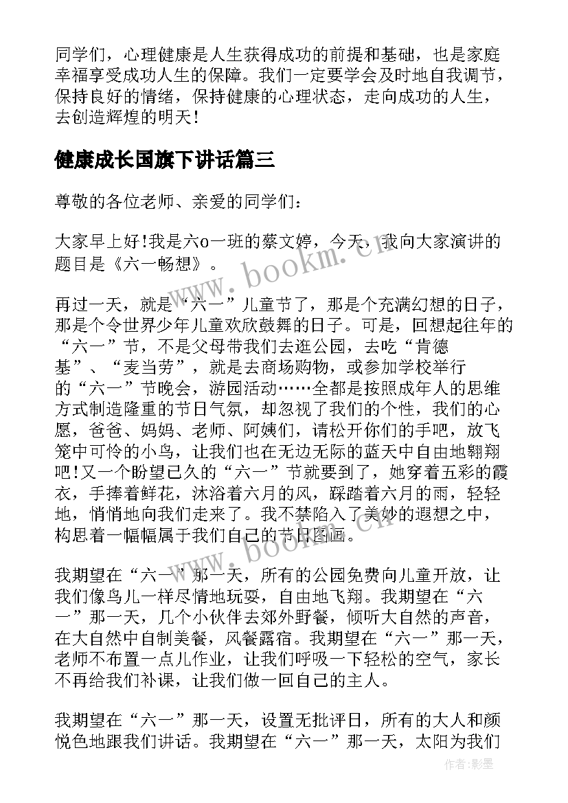 健康成长国旗下讲话 健康教育国旗下讲话稿(模板8篇)