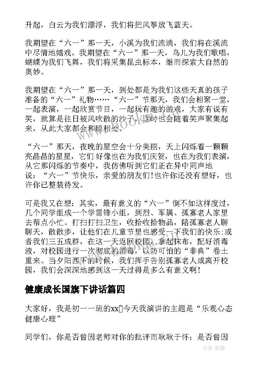 健康成长国旗下讲话 健康教育国旗下讲话稿(模板8篇)