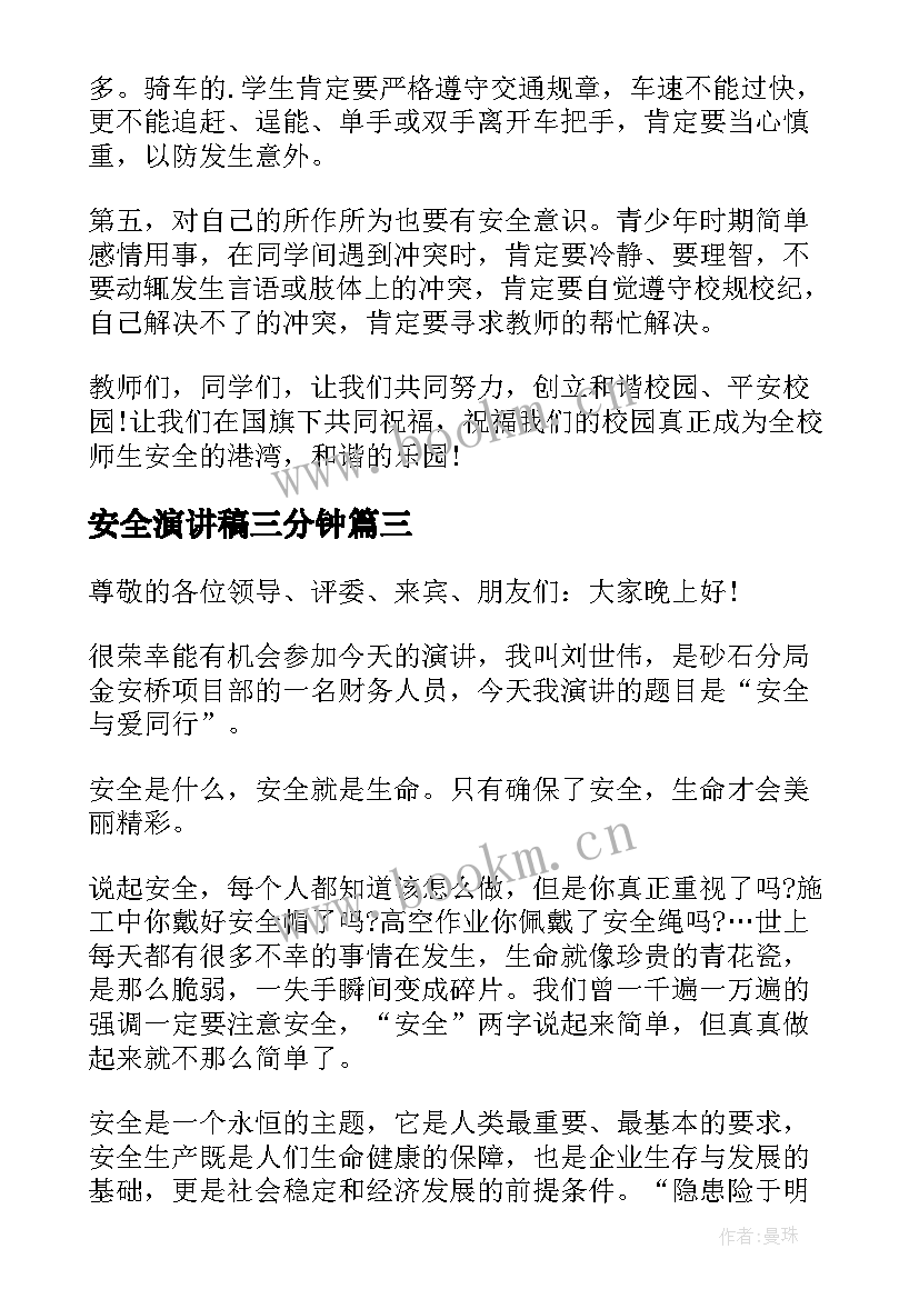 2023年安全演讲稿三分钟(优质8篇)