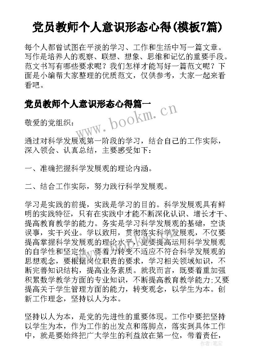 党员教师个人意识形态心得(模板7篇)