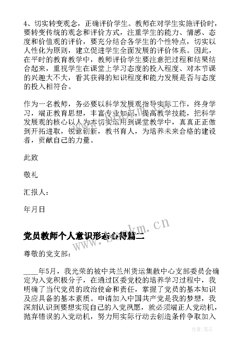 党员教师个人意识形态心得(模板7篇)