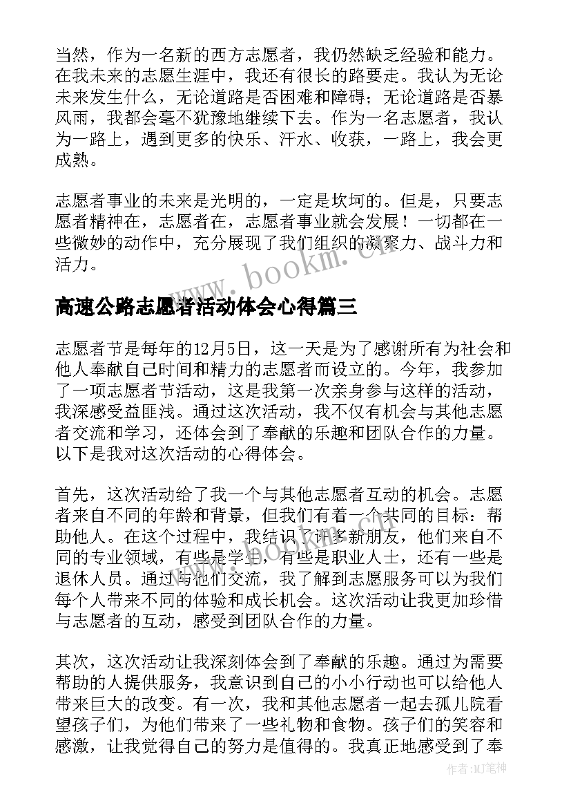 高速公路志愿者活动体会心得(优质8篇)