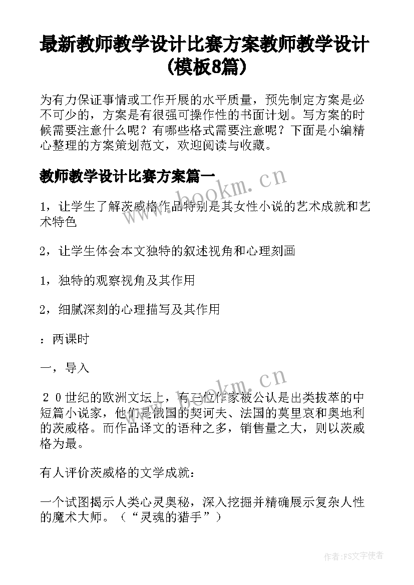 最新教师教学设计比赛方案 教师教学设计(模板8篇)