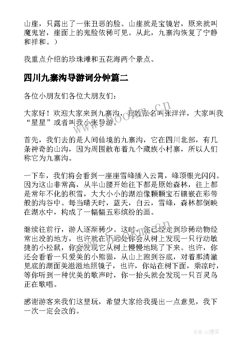 四川九寨沟导游词分钟(通用6篇)