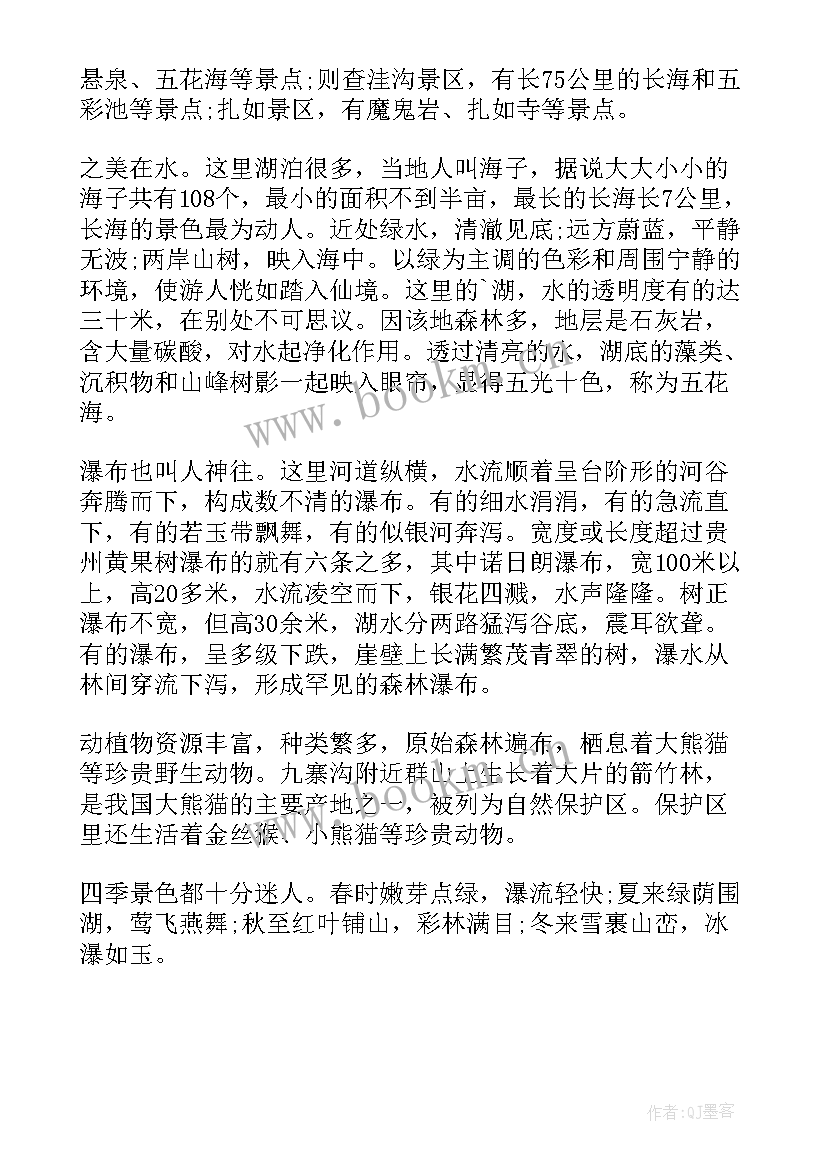 四川九寨沟导游词分钟(通用6篇)