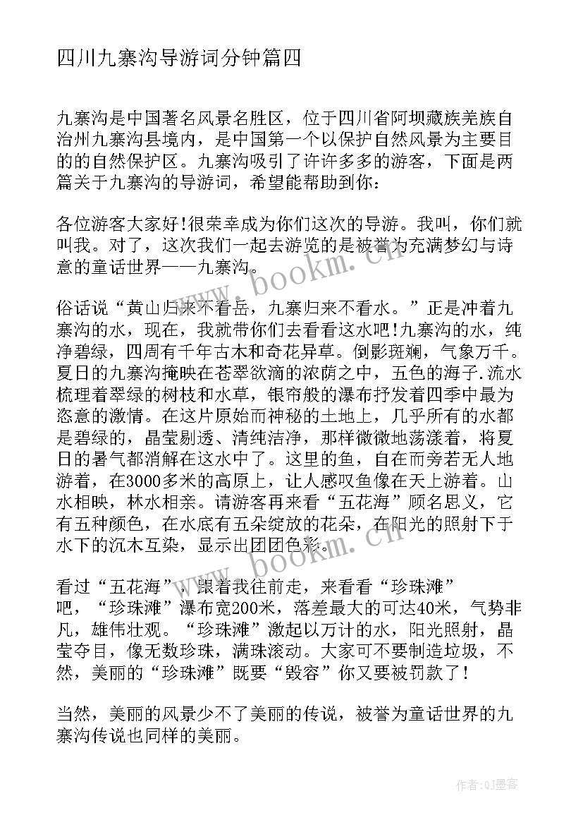 四川九寨沟导游词分钟(通用6篇)