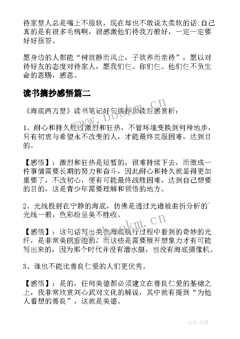 2023年读书摘抄感悟 读书笔记摘抄及感悟(大全7篇)