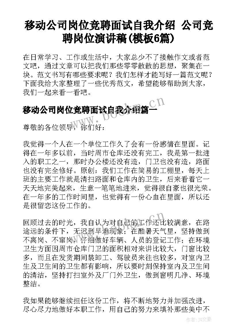 移动公司岗位竞聘面试自我介绍 公司竞聘岗位演讲稿(模板6篇)