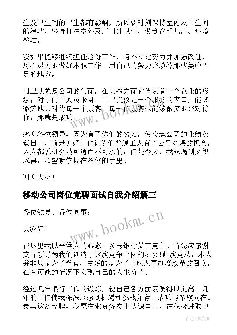 移动公司岗位竞聘面试自我介绍 公司竞聘岗位演讲稿(模板6篇)