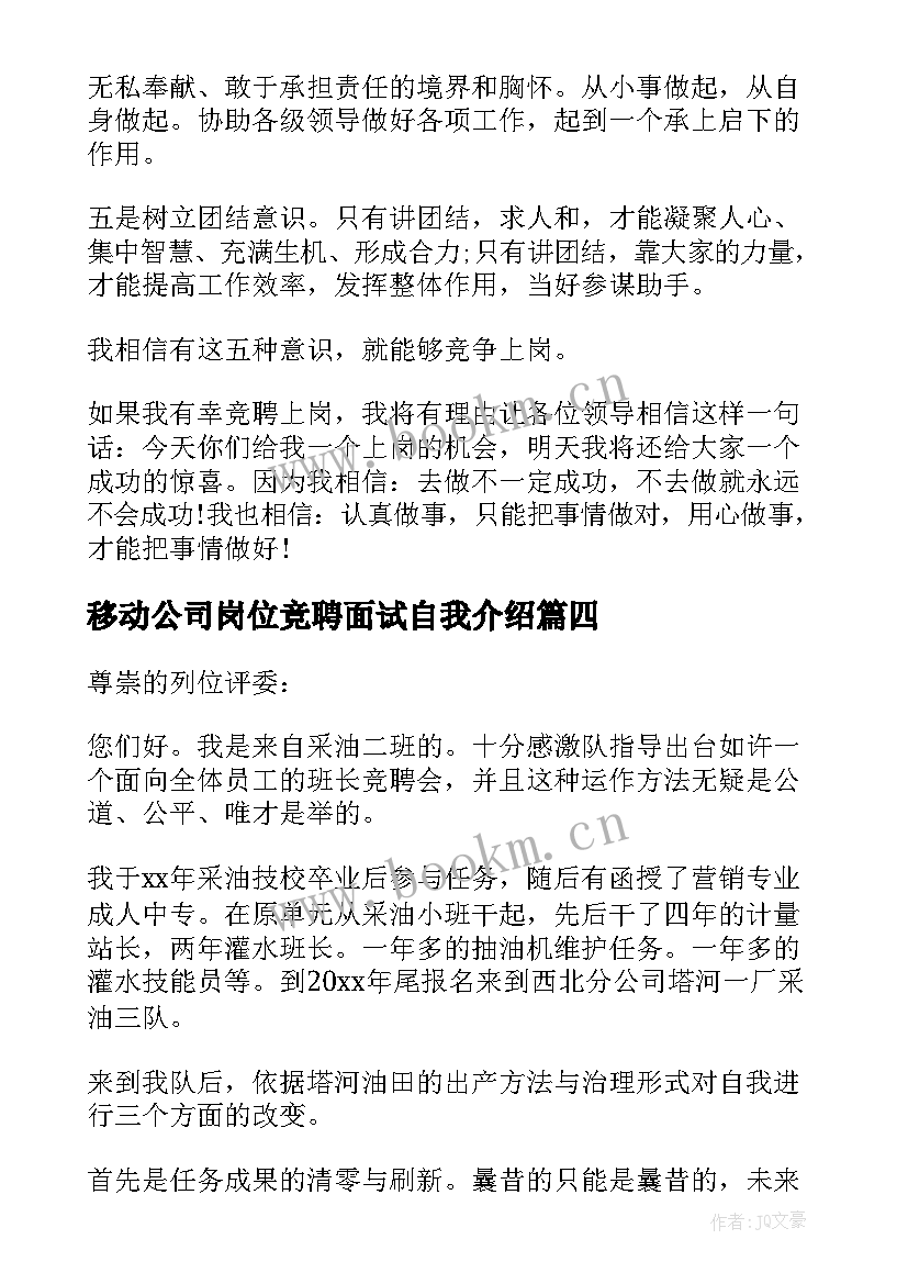 移动公司岗位竞聘面试自我介绍 公司竞聘岗位演讲稿(模板6篇)