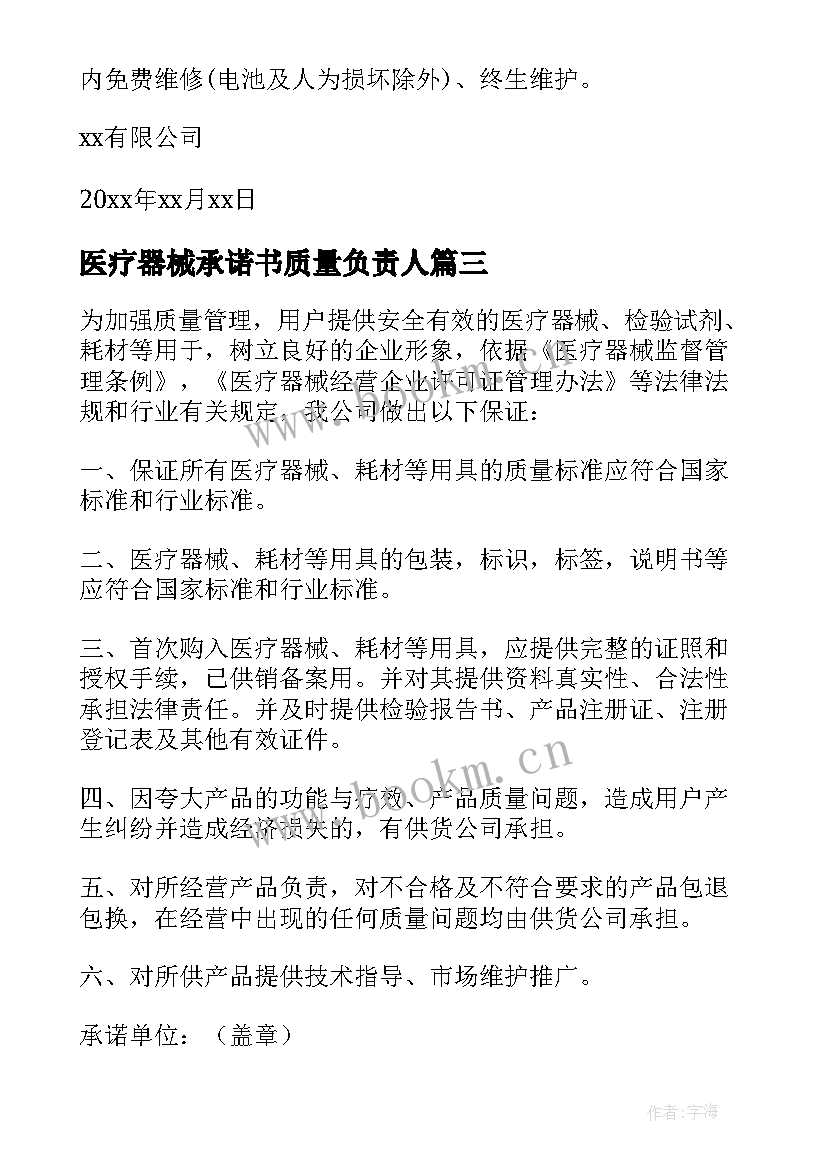 2023年医疗器械承诺书质量负责人(优秀9篇)