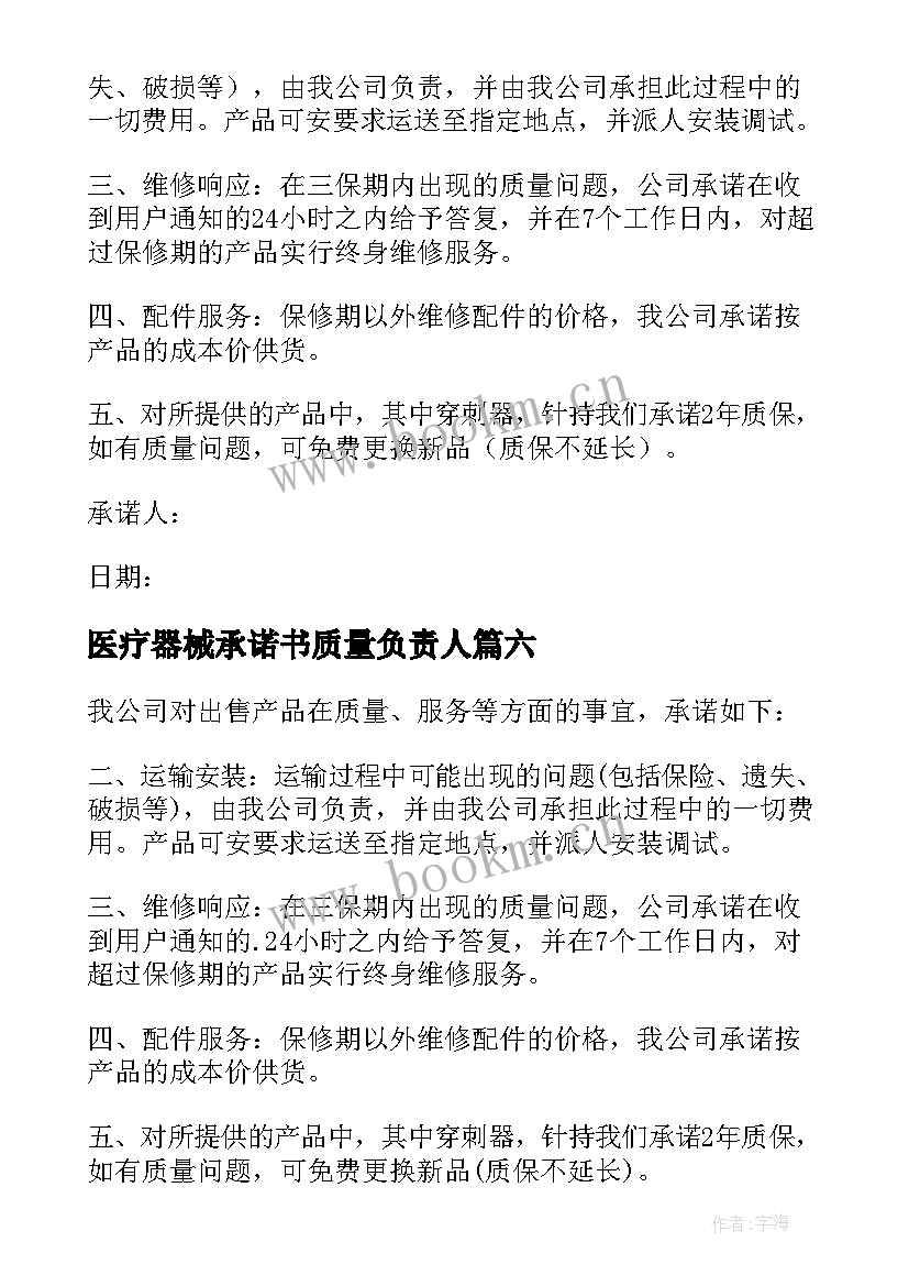 2023年医疗器械承诺书质量负责人(优秀9篇)