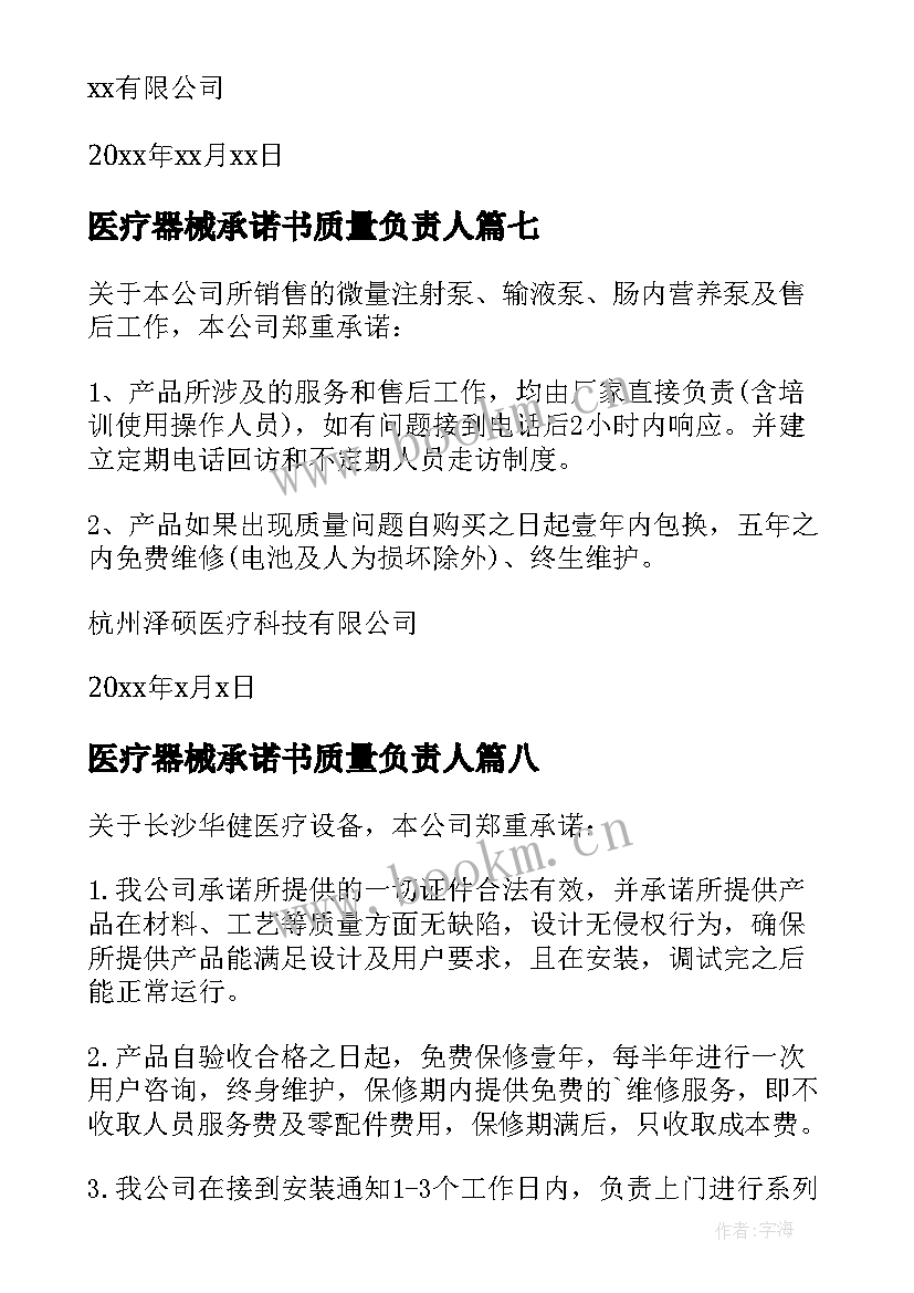 2023年医疗器械承诺书质量负责人(优秀9篇)