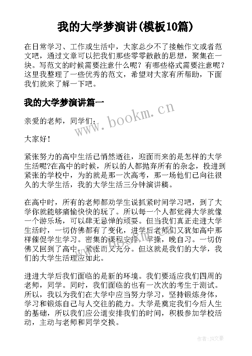 我的大学梦演讲(模板10篇)