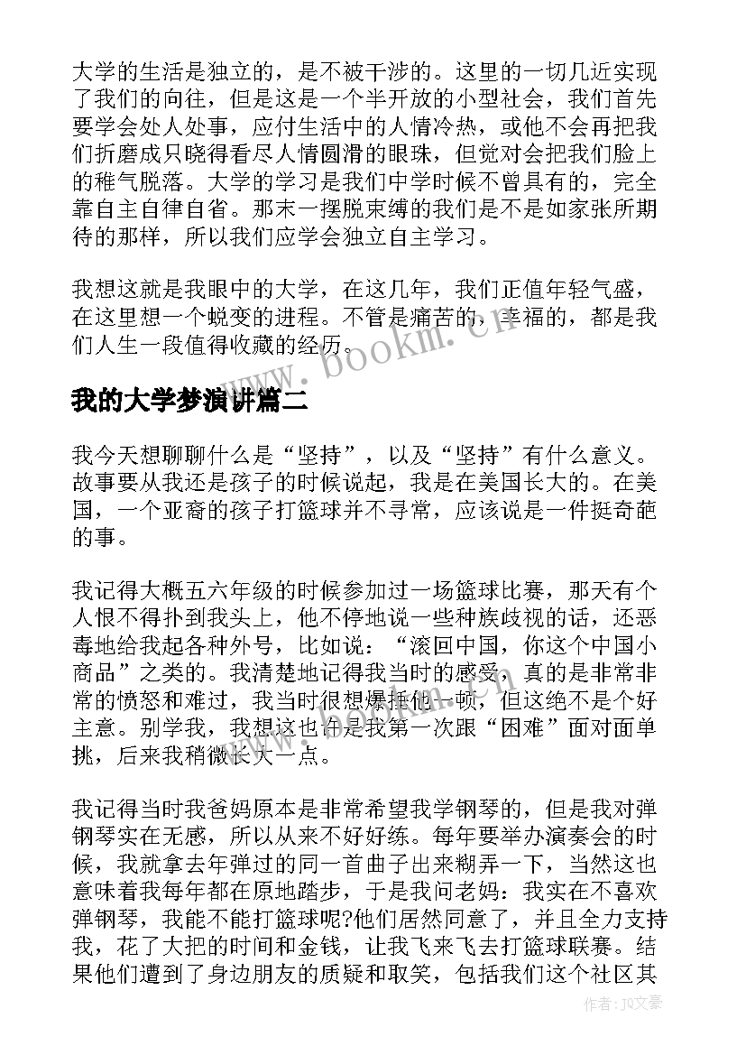 我的大学梦演讲(模板10篇)