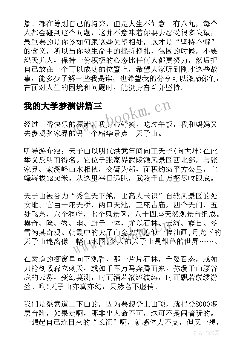 我的大学梦演讲(模板10篇)