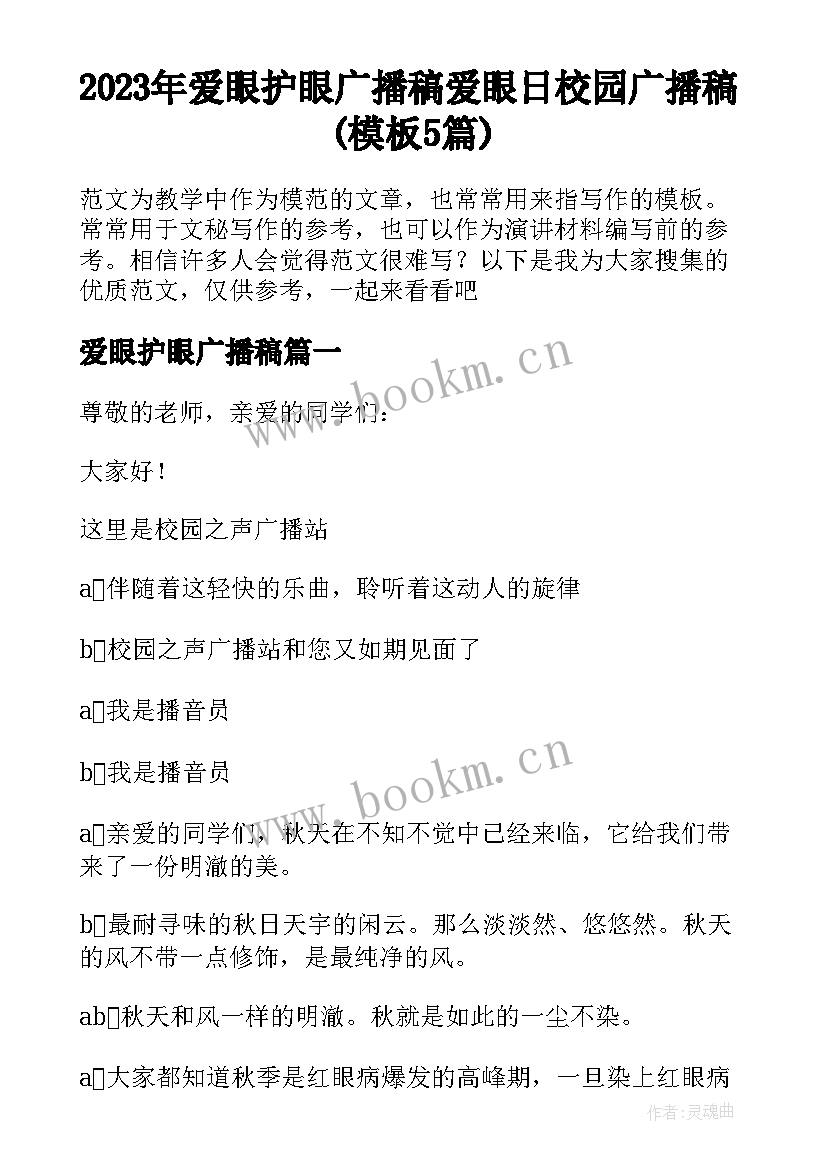 2023年爱眼护眼广播稿 爱眼日校园广播稿(模板5篇)