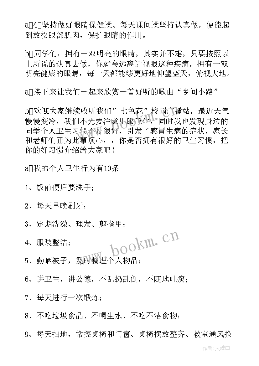 2023年爱眼护眼广播稿 爱眼日校园广播稿(模板5篇)