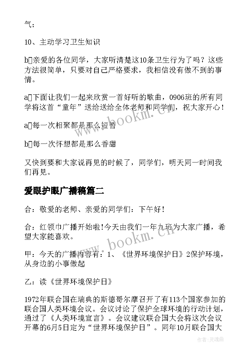 2023年爱眼护眼广播稿 爱眼日校园广播稿(模板5篇)