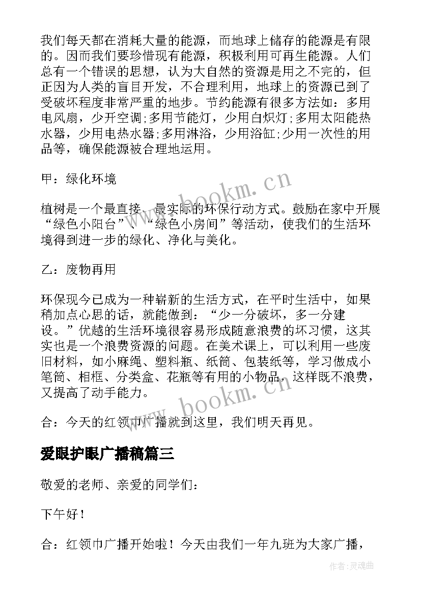 2023年爱眼护眼广播稿 爱眼日校园广播稿(模板5篇)