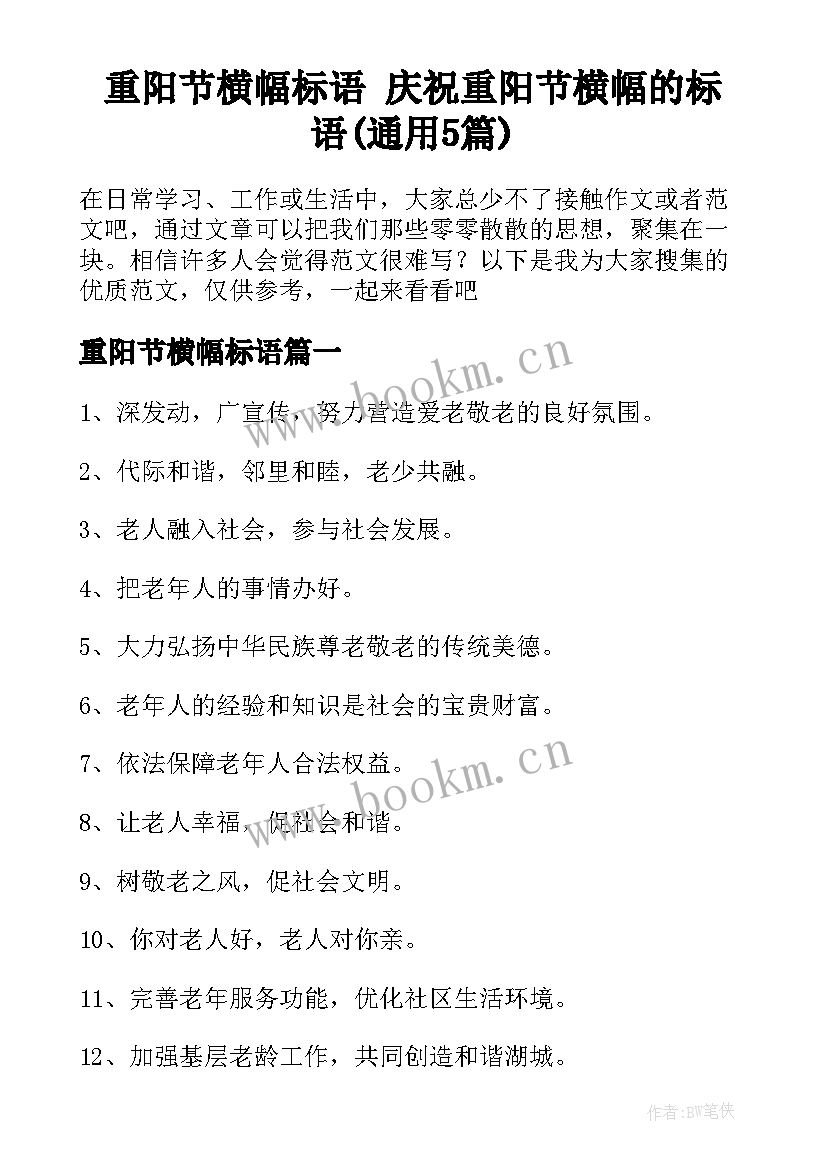 重阳节横幅标语 庆祝重阳节横幅的标语(通用5篇)