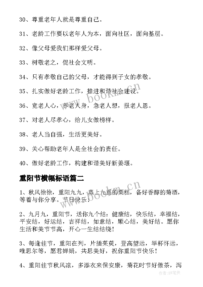 重阳节横幅标语 庆祝重阳节横幅的标语(通用5篇)