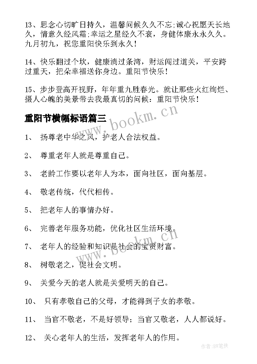 重阳节横幅标语 庆祝重阳节横幅的标语(通用5篇)