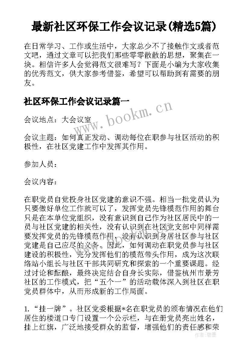 最新社区环保工作会议记录(精选5篇)