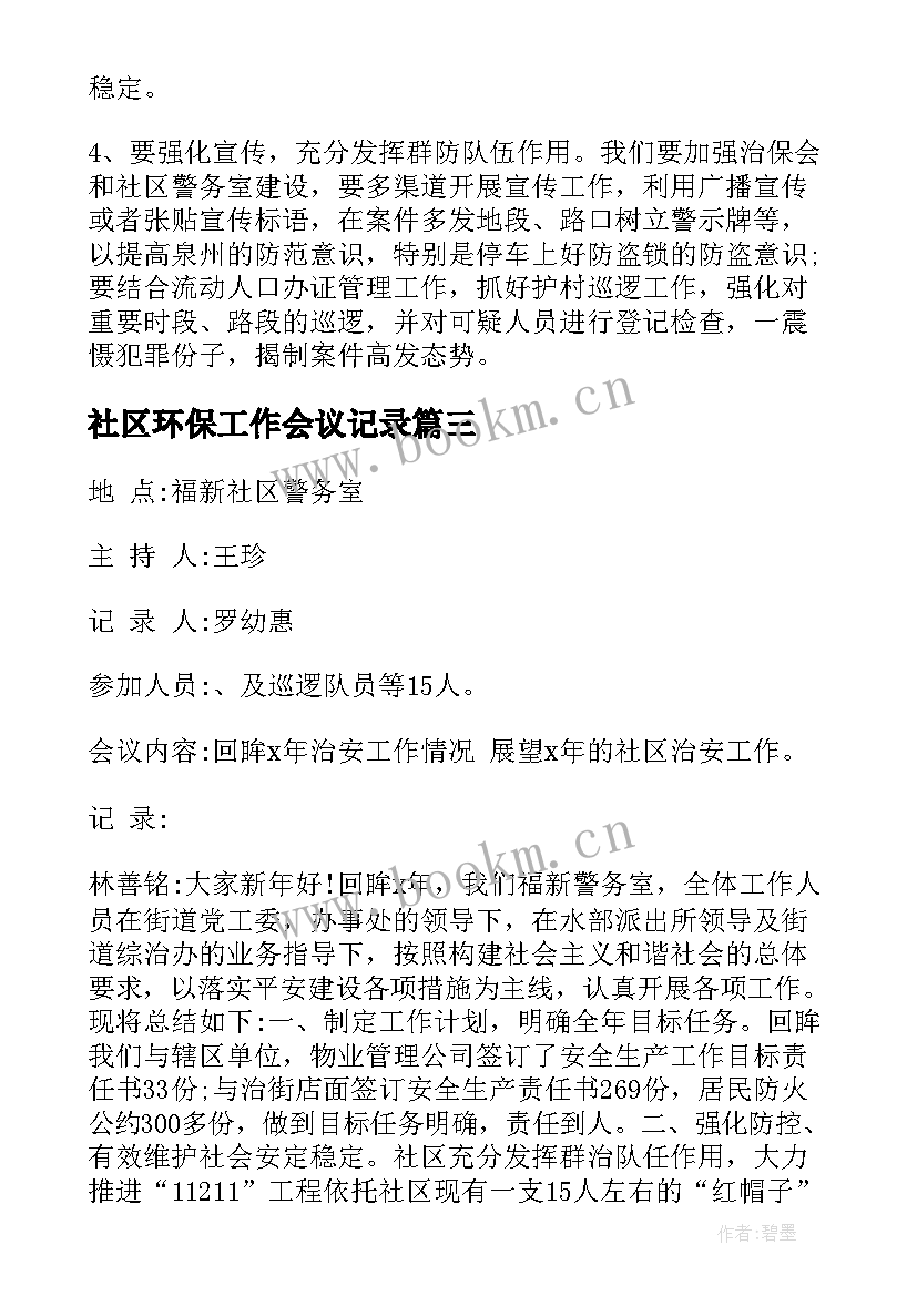 最新社区环保工作会议记录(精选5篇)