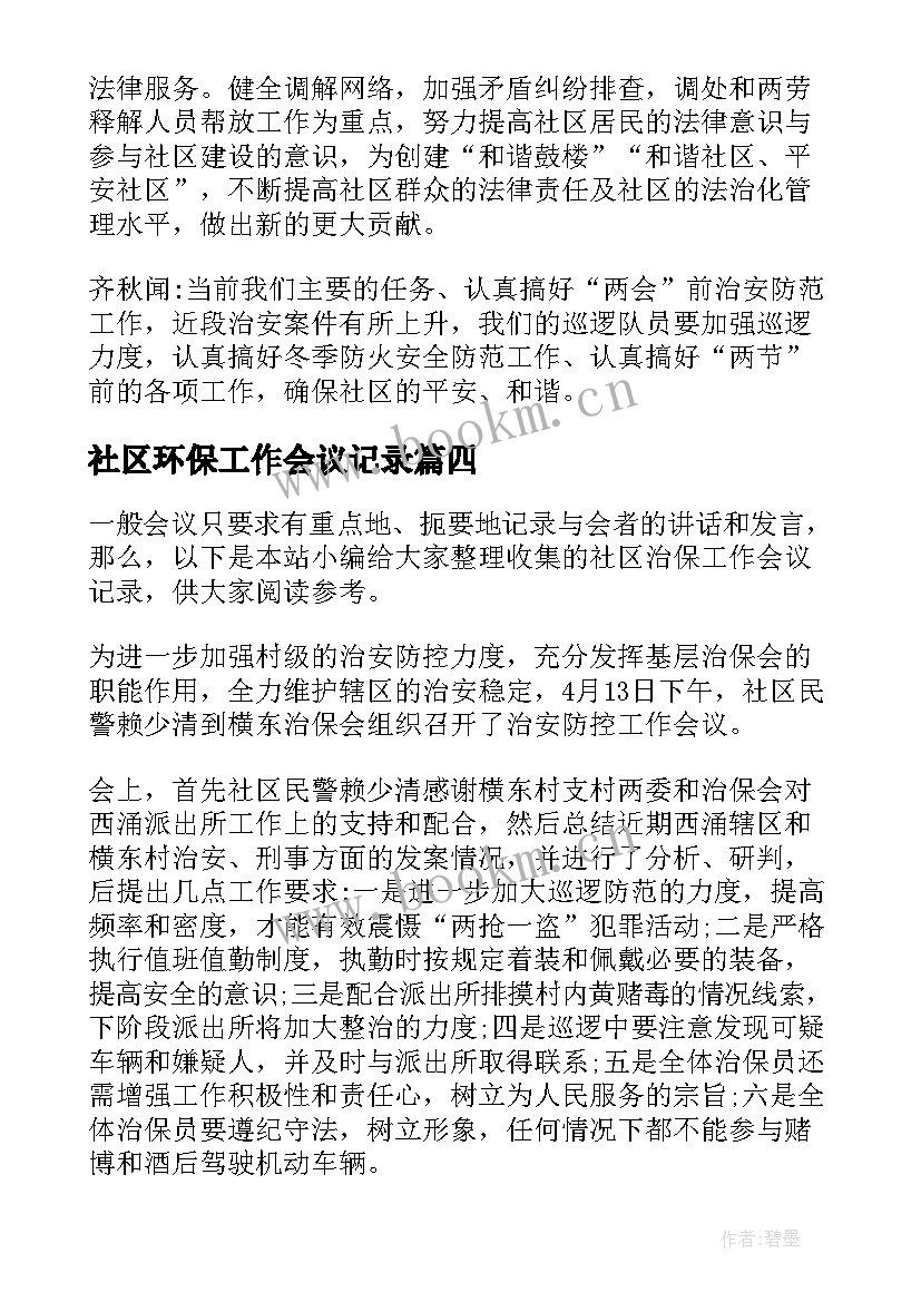 最新社区环保工作会议记录(精选5篇)