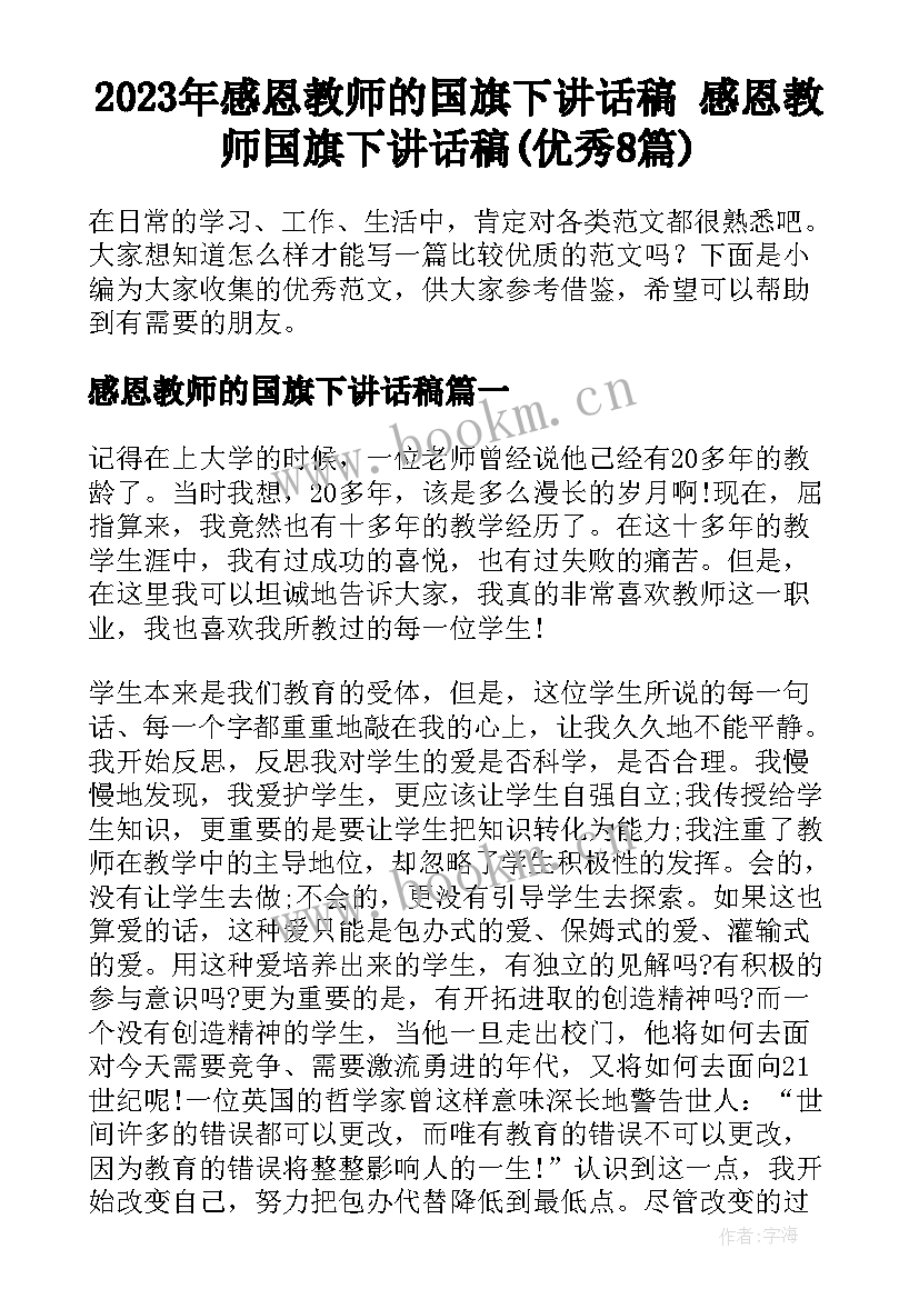 2023年感恩教师的国旗下讲话稿 感恩教师国旗下讲话稿(优秀8篇)