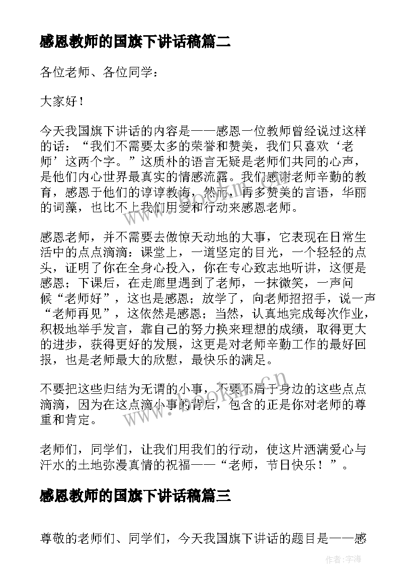 2023年感恩教师的国旗下讲话稿 感恩教师国旗下讲话稿(优秀8篇)