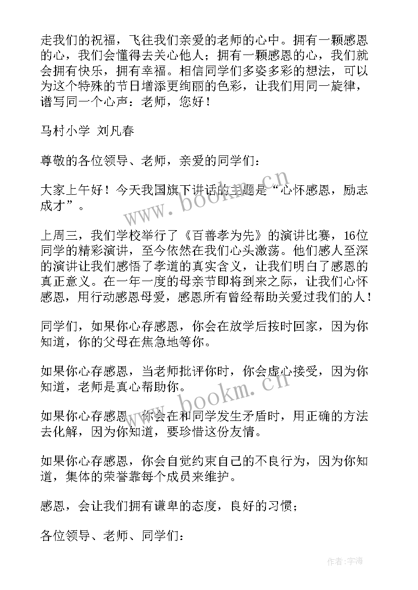 2023年感恩教师的国旗下讲话稿 感恩教师国旗下讲话稿(优秀8篇)