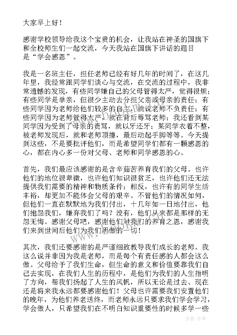 2023年感恩教师的国旗下讲话稿 感恩教师国旗下讲话稿(优秀8篇)