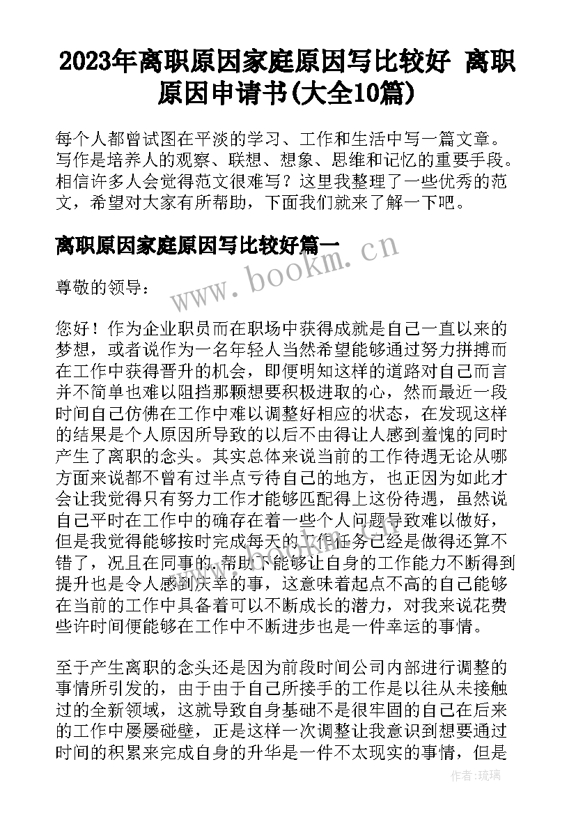 2023年离职原因家庭原因写比较好 离职原因申请书(大全10篇)