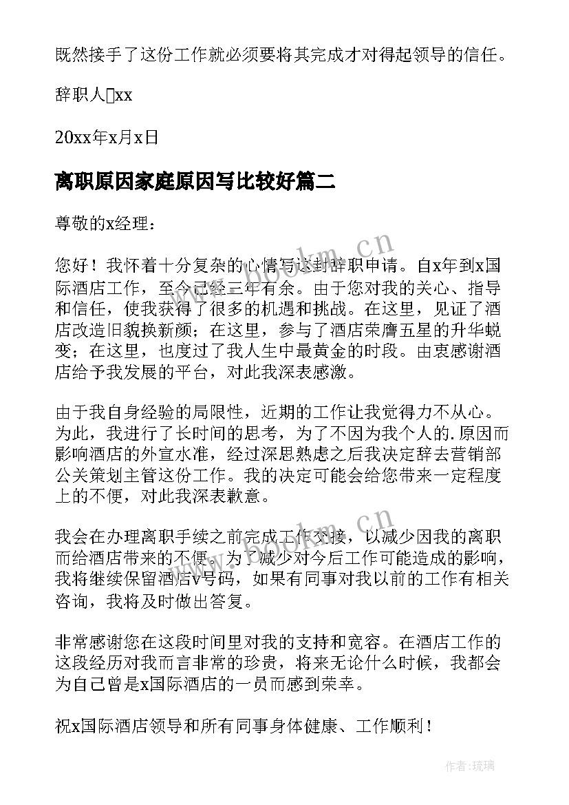 2023年离职原因家庭原因写比较好 离职原因申请书(大全10篇)