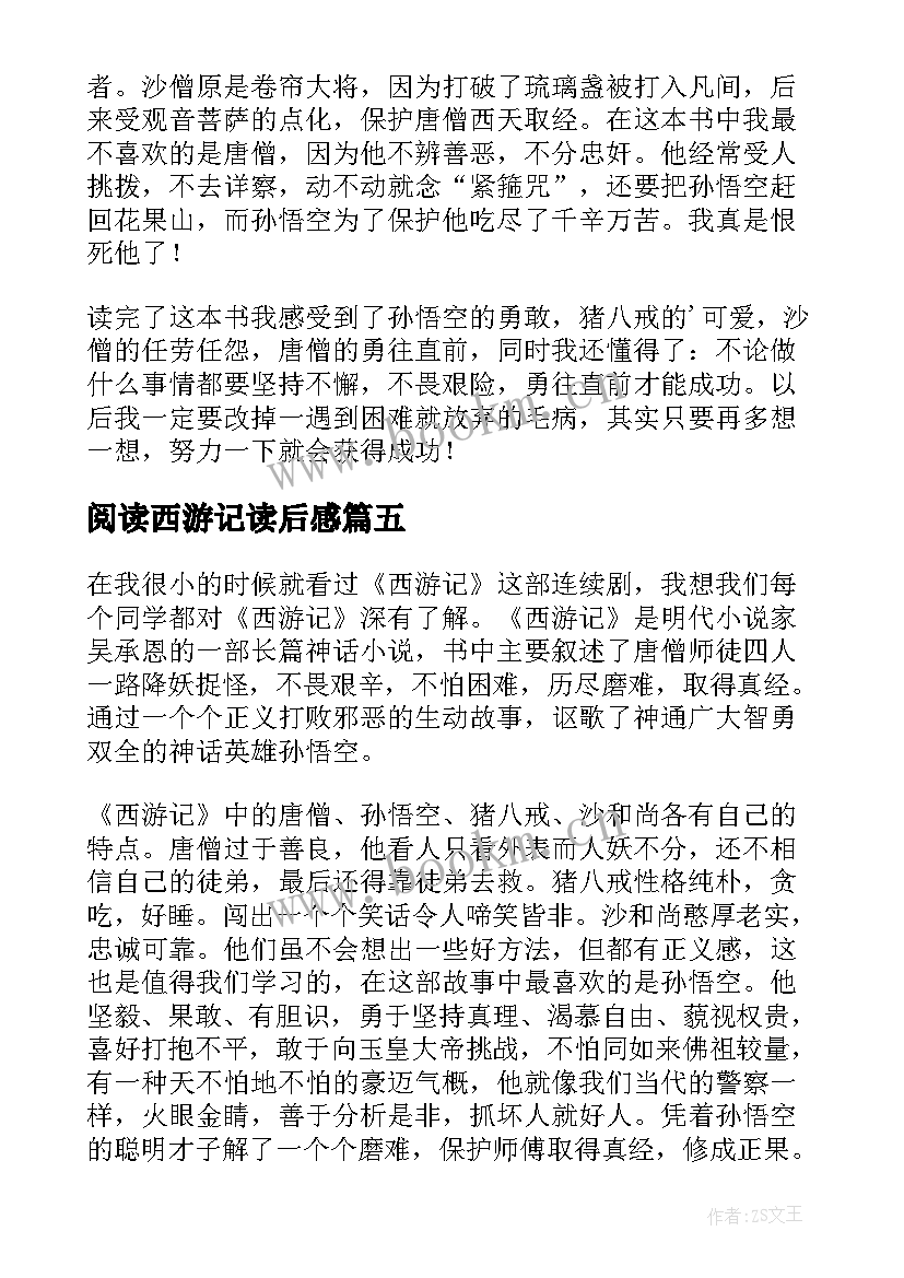 阅读西游记读后感 西游记的读后感(优质6篇)