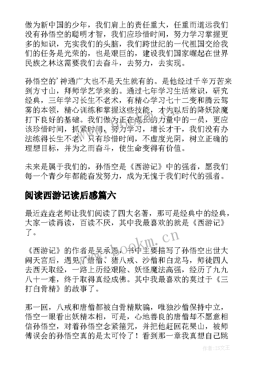 阅读西游记读后感 西游记的读后感(优质6篇)