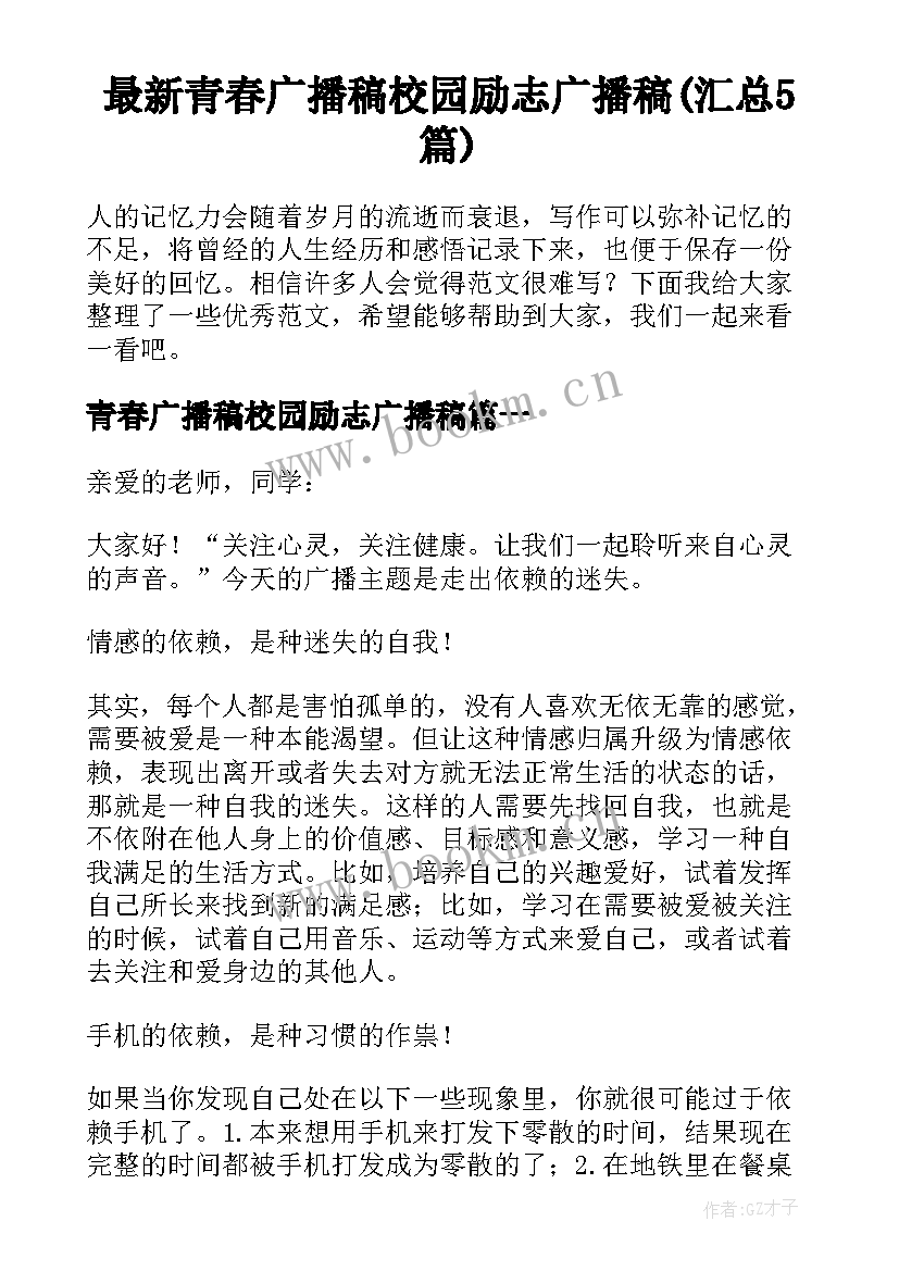 最新青春广播稿校园励志广播稿(汇总5篇)