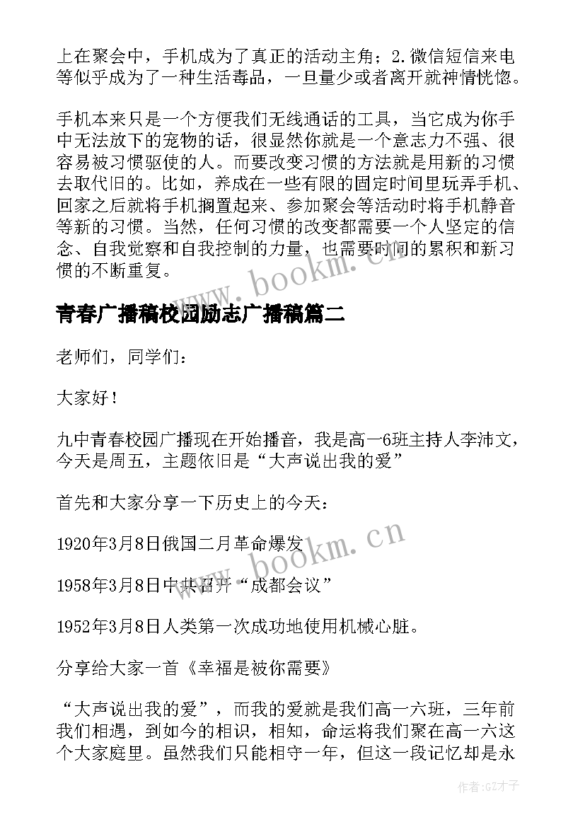 最新青春广播稿校园励志广播稿(汇总5篇)