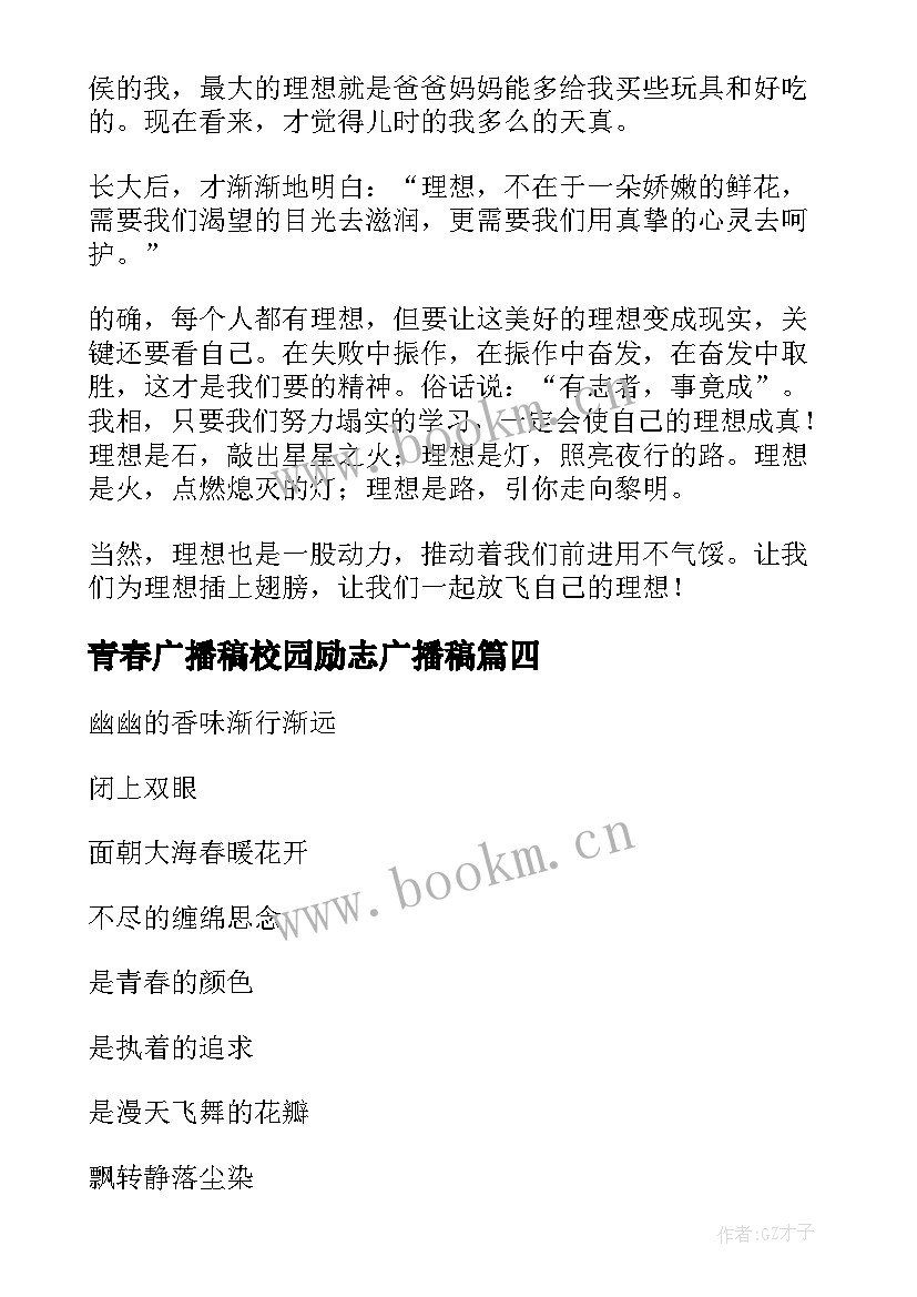 最新青春广播稿校园励志广播稿(汇总5篇)