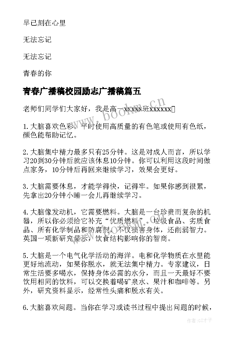 最新青春广播稿校园励志广播稿(汇总5篇)