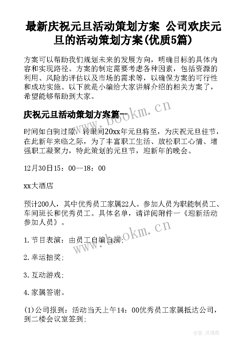 最新庆祝元旦活动策划方案 公司欢庆元旦的活动策划方案(优质5篇)