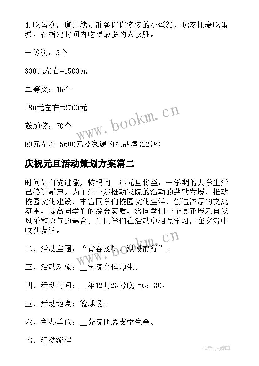 最新庆祝元旦活动策划方案 公司欢庆元旦的活动策划方案(优质5篇)