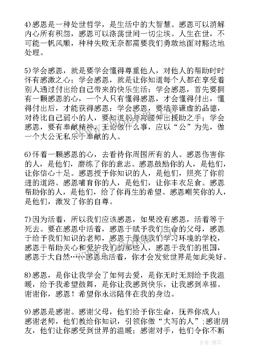 2023年感恩感谢的话语(实用5篇)